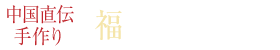 ボタニカル食材にこだわった安心餃子