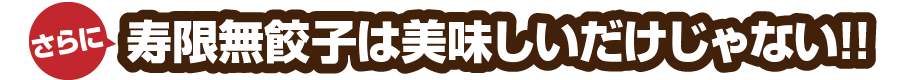 寿限無餃子は美味しいだけじゃない