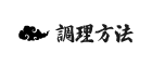 調理方法