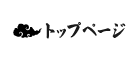 トップページ