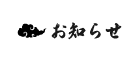 お知らせ一覧