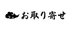通販・お取り寄せ
