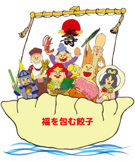 寿限無餃子の福を運ぶ七福神