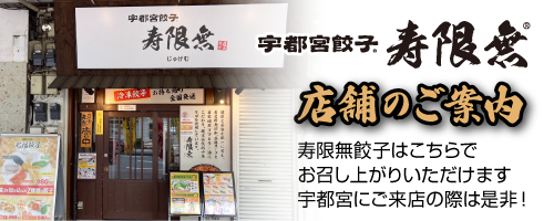 寿限無餃子を食べられるお店のご案内