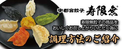 寿限無餃子をより美味しく！調理方法はこちら