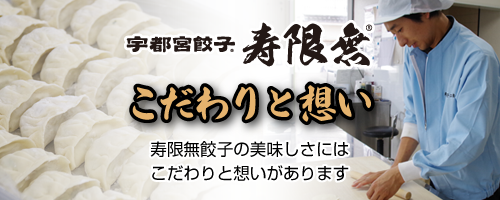 寿限無餃子工房のこだわりと想いをお伝えします