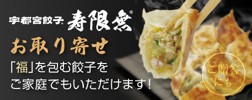 寿限無餃子のお取り寄せはこちら